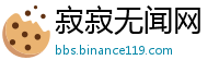 寂寂无闻网